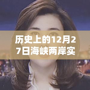 海峡两岸实时情况直播回顾，历史上的十二月二十七日。，简洁明了，能够准确地反映直播的内容是关于海峡两岸的实时情况回顾以及历史上的十二月二十七日的事件。希望符合您的要求。