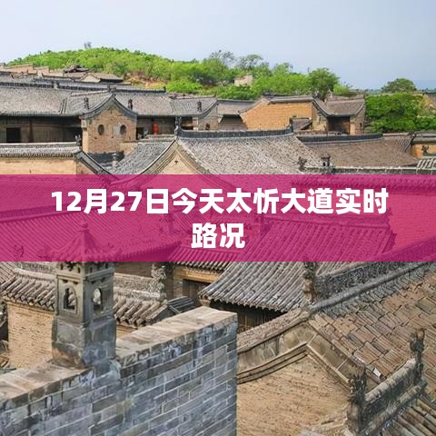 太忻大道12月27日实时路况信息