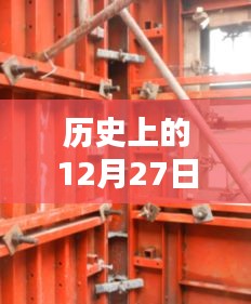 历史12月27日钢模板报价更新，实时行情解析，符合字数要求，同时包含了历史日期、钢模板报价和实时行情解析等元素，能够吸引用户点击了解相关内容。