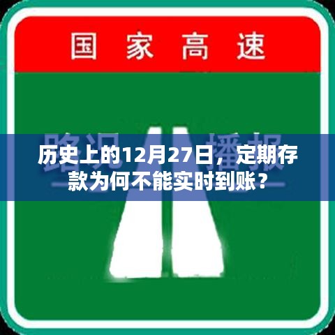 历史上的定期存款到账时间揭秘，为何12月27日不能实时到账？