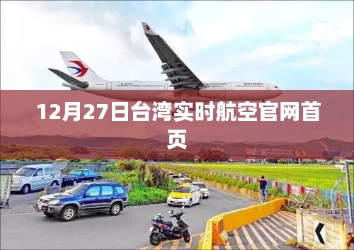 台湾实时航空官网首页最新动态（12月27日）