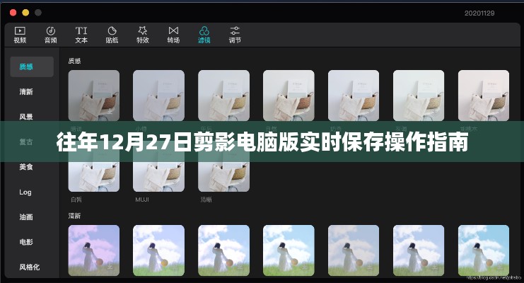 电脑版剪影实时保存操作指南往年12月27日操作详解