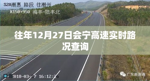 会宁高速实时路况查询指南，往年12月27日路况速递