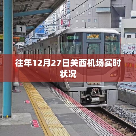 关西机场往年12月27日实时状况回顾