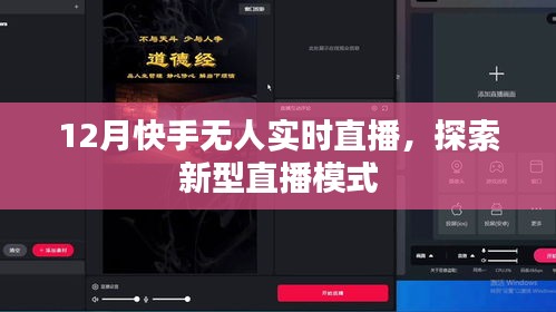 快手无人直播模式探索，实时互动新体验