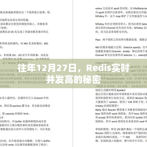 Redis实时并发高背后的秘密，揭秘其高效性能之源