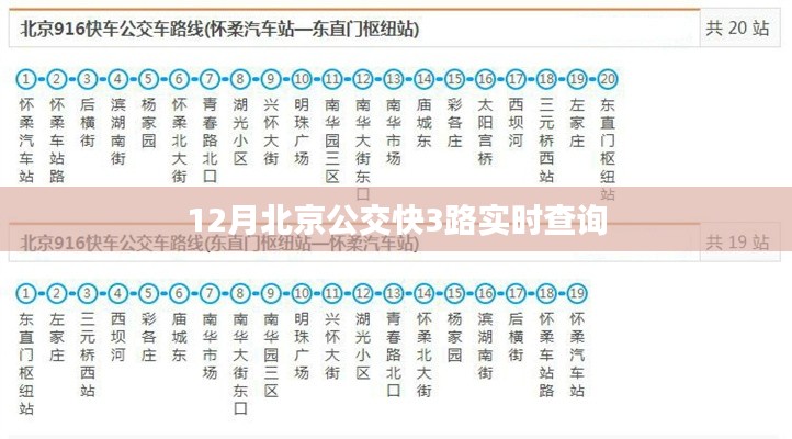 北京公交快3路实时查询（12月版）