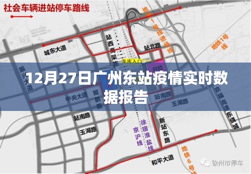 广州东站疫情最新实时数据报告（12月27日）