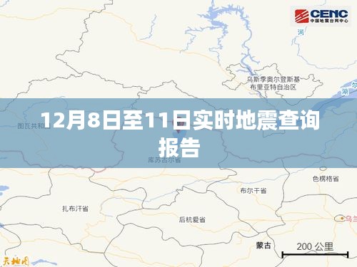 实时地震查询报告（最新更新至12月8日至11日）