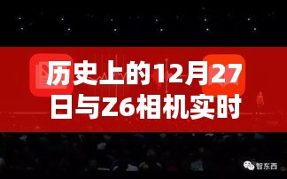 历史上的大事件与Z6相机实时测光关闭教程