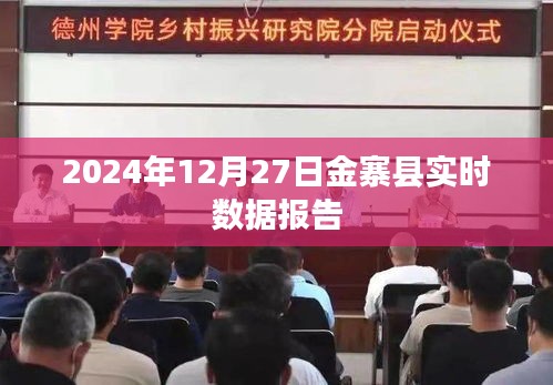 金寨县实时数据报告，深度解析2024年12月27日数据