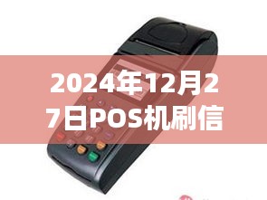 2024年POS机刷信用卡实时到账情况解析