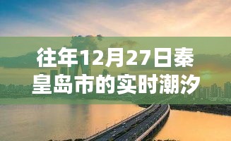 秦皇岛市往年12月27日潮汐实时情况分析