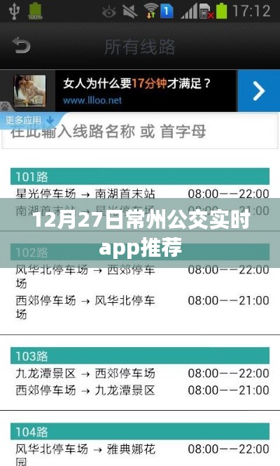 常州公交实时查询APP推荐（12月27日）