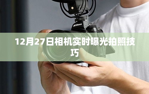 12月27日，实时曝光拍照技巧，轻松掌握相机拍摄精髓