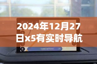 2024年12月27日x5实时导航功能详解及使用指南