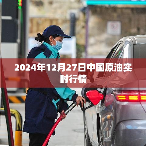 中国原油实时行情报告，2024年12月27日动态分析