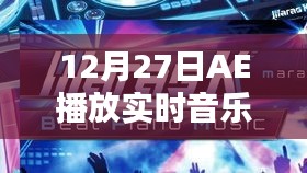 12月27日AE实时音乐会，跨越时空的艺术交响