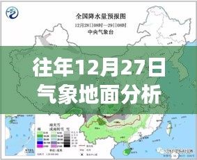 气象实时更新，往年12月27日地面分析图动态展示