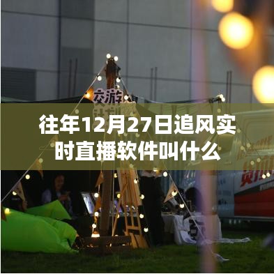 追风实时直播软件历年名称盘点，探寻往年直播软件风采