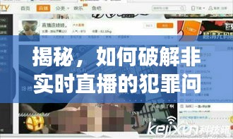 揭秘抖音平台非实时直播犯罪问题破解之道