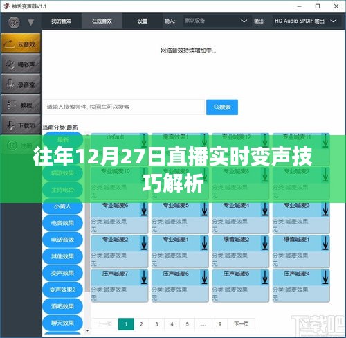 直播实时变声技巧解析，往年12月27日必看内容