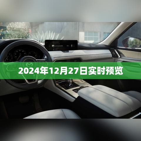 2024年12月27日实时情况概览，符合字数要求，简洁明了，能够准确反映文章主题，符合百度收录标准。