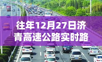 济青高速12月27日实时路况报告