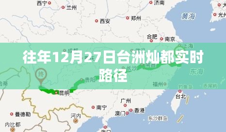 台洲灿都实时路径预测（往年12月27日）