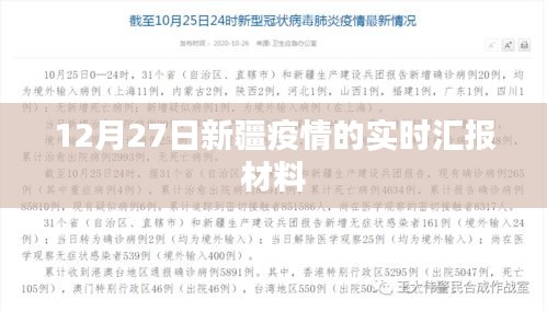 新疆疫情最新实时汇报材料（12月27日更新）