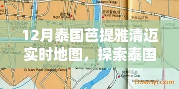 泰国芭提雅清迈旅行探索，实时地图体验之旅