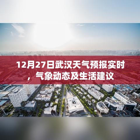 武汉天气预报实时更新，气象动态与生活建议