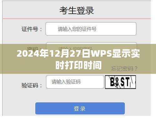 WPS实时打印时间功能解析，2024年12月27日打印时间一目了然