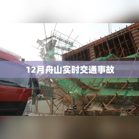 舟山12月最新交通事故实时报道