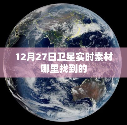 卫星实时素材获取指南，如何找到最新卫星素材？