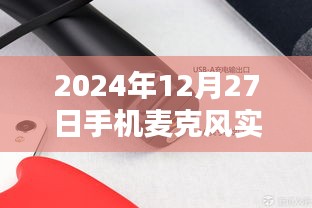 2024年12月27日实时收音器麦克风功能介绍，简洁明了，能够准确地概括您文章的主题。希望符合您的要求！