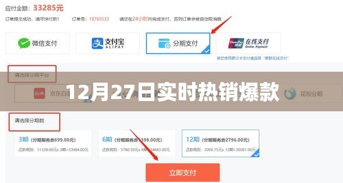 12月27日热销爆款实时更新