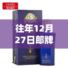 郎牌郎酒历年12月27日实时价格概览