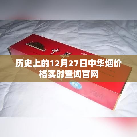 历史上的中华烟价格查询官网，实时更新，尽在官网