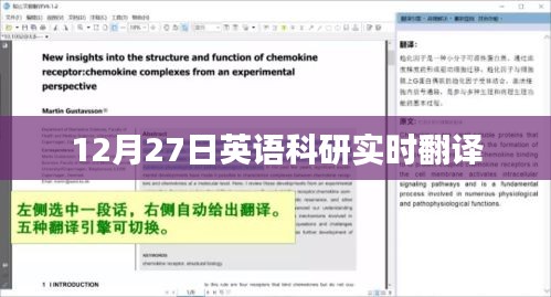 英语科研实时翻译动态，最新进展与深度探讨（12月27日）