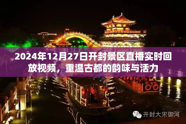 开封景区直播回放，古都韵味与活力重现（实时回放视频）