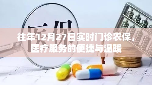 往年12月27日农保实时门诊，医疗服务便捷暖人心