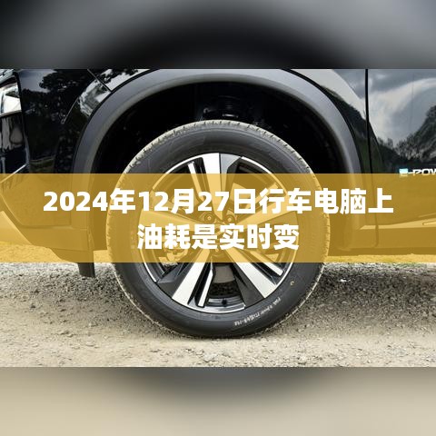 行车电脑油耗实时变化解析，2024年12月27日观察