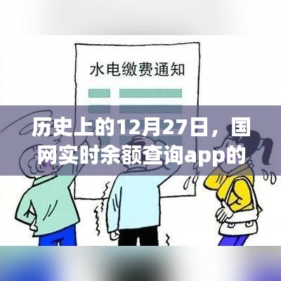 国网实时余额查询app发展史，12月27日回望与展望