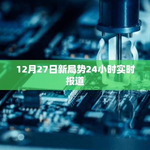 12月27日全球新局势全天候实时报道速递