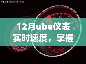 12月ube仪表速度实时更新，科技引领速度与效率新纪元