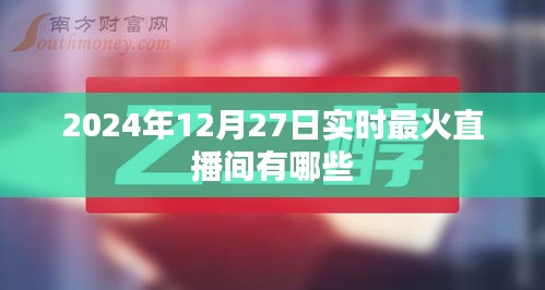 『最新热门直播间排行榜，2024年12月27日实时更新』