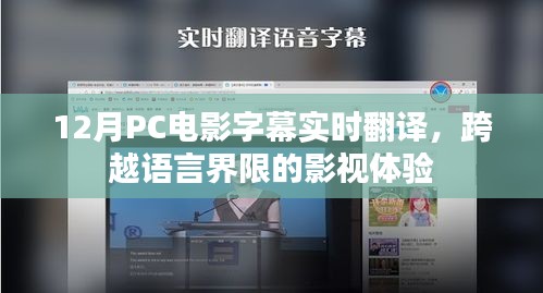 PC电影实时字幕翻译，畅享跨语言影视体验