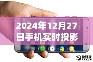 2024年手机实时投影重塑视听体验技术革新