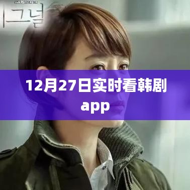 韩剧实时观看，12月27日热播韩剧APP在线观看